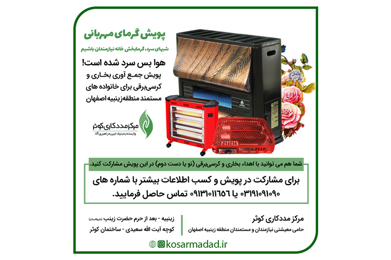 پویش «گرمای مهربانی» در اصفهان اجرا می‌شود