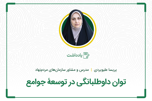 توان داوطلبانگی در توسعۀ جوامع