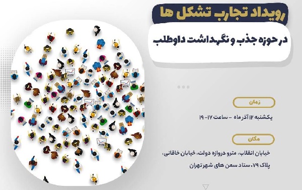 نشست «رویداد تجارب تشکلهای شهر تهران» با موضوع «جذب و نگهداشت داوطلب» برگزار شد