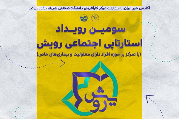 «سومین رویداد استارتاپی اجتماعی رویش» برگزار می‌شود
