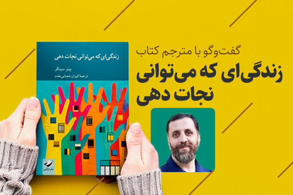 آشنایی با کتاب «زندگیای که میتوانی نجات دهی»؛ اثری مهم درباره فرهنگ نیکوکاری