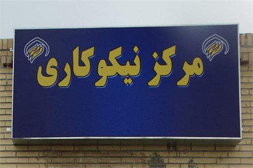 دوازدهمین مرکز نیکوکاری در شهر بروجن راه‌اندازی شد