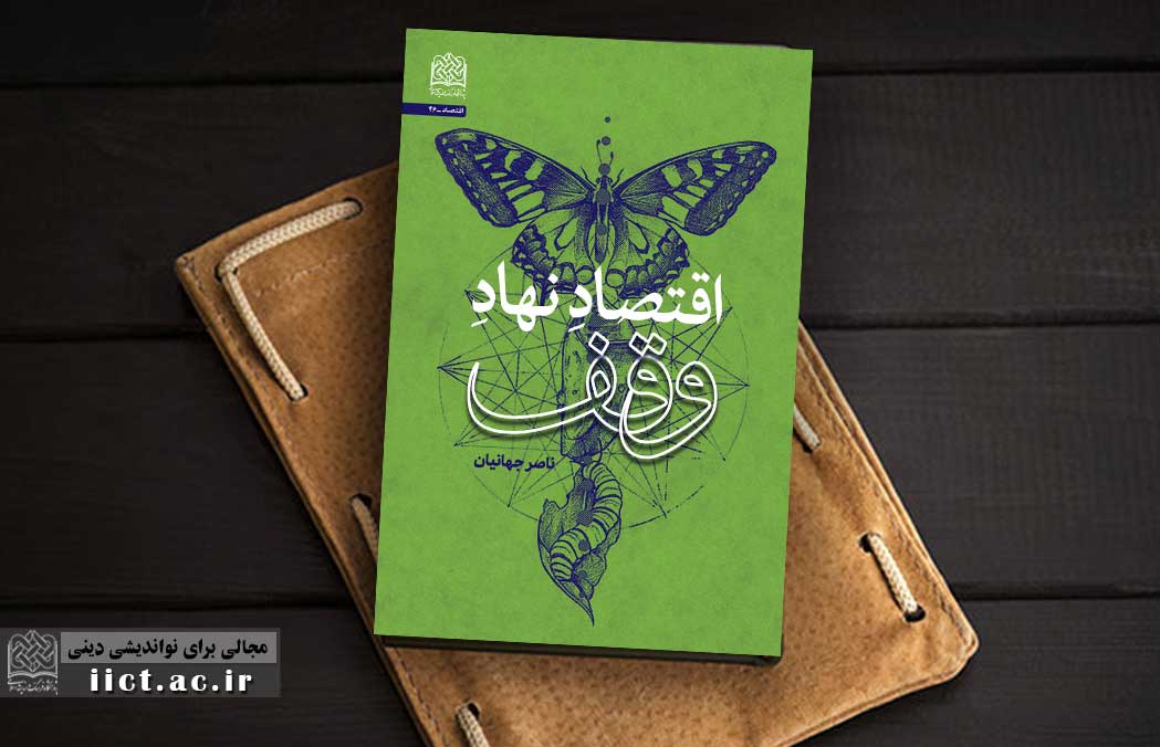 کتاب «اقتصاد نهاد وقف» منتشر شد
