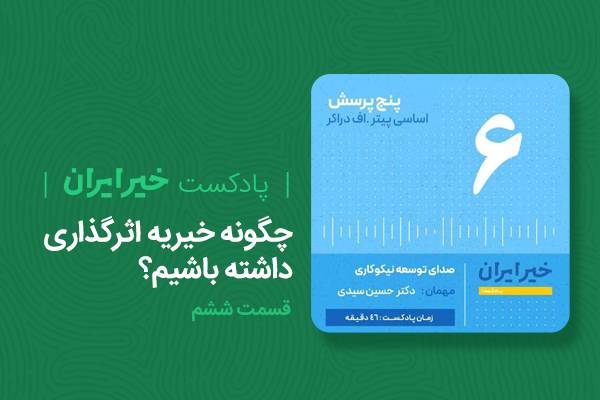 چگونه خیریه اثرگذاری داشته باشیم؟