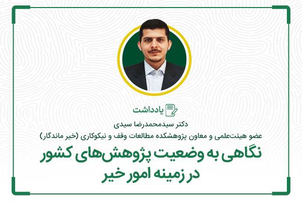 نگاهی به وضعیت پژوهشهای کشور در زمینه امور خیر