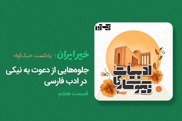 جلوههایی از دعوت به نیکی در ادب فارسی