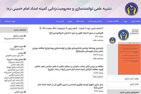 انتشار نشریه علمی «توانمندسازی و محرومیت‌زدایی» توسط کمیته امداد