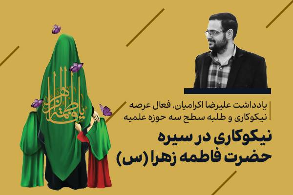 نگاهی به نیکوکاری در سیره حضرت فاطمه زهرا (س)
