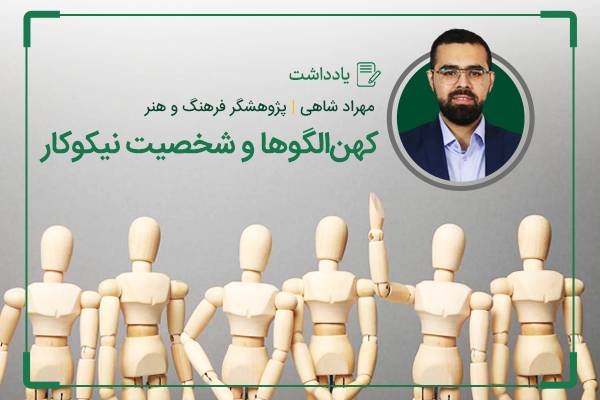 کهنالگوهای یونگ و شخصیت نیکوکار