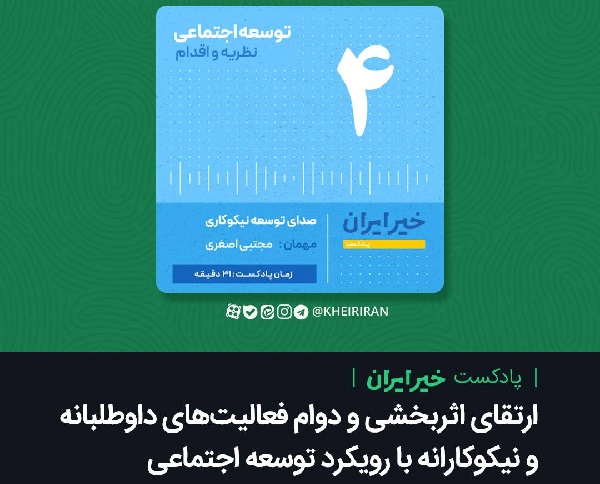 افزایش دوام و اثربخشی فعالیتهای نیکوکارانه با رویکرد توسعۀ اجتماعی