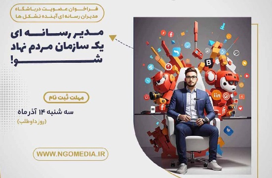 «باشگاه مدیران رسانهای آینده تشکلها» در شهر تهران عضو میپذیرد