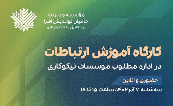 کارگاه «نقش ارتباطات در اداره مؤسسههای نیکوکاری» برگزار میشود