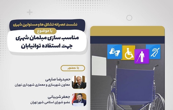 «مناسبسازی مبلمان شهری جهت استفاده توانیابان» بررسی میشود