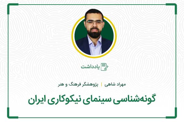 گونهشناسی سینمای نیکوکاری ایران