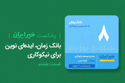 «بانک زمان»، ایده‌ای نوین برای نیکوکاری