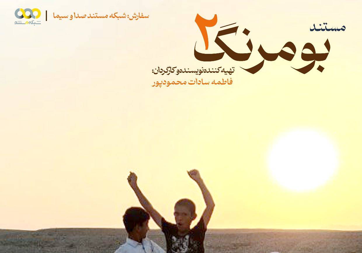 مستند «بومرنگ 2» از امشب روی آنتن می‌رود