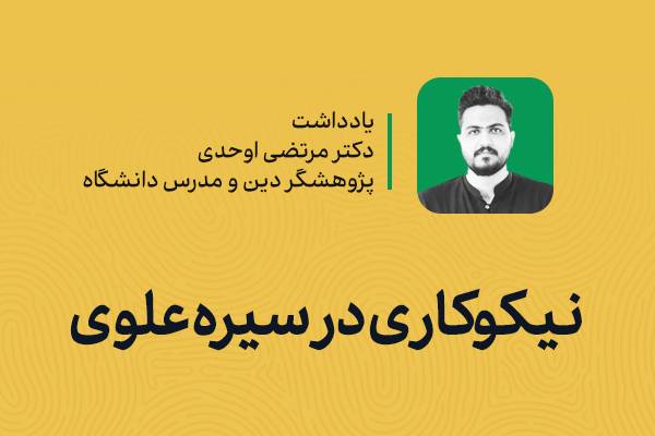 نیکوکاری در سیره علوی