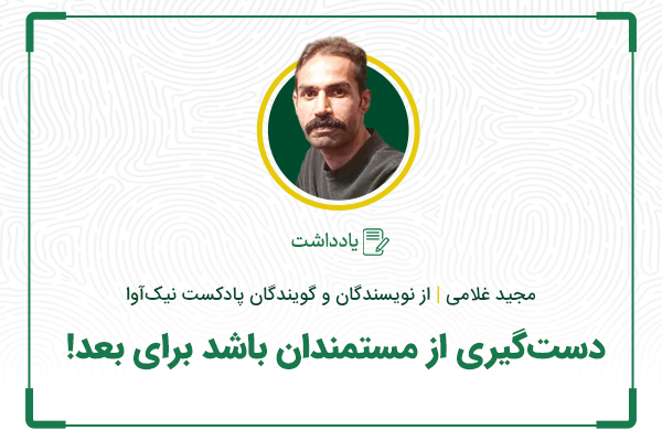 دستگیری از مستمندان باشد برای بعد!
