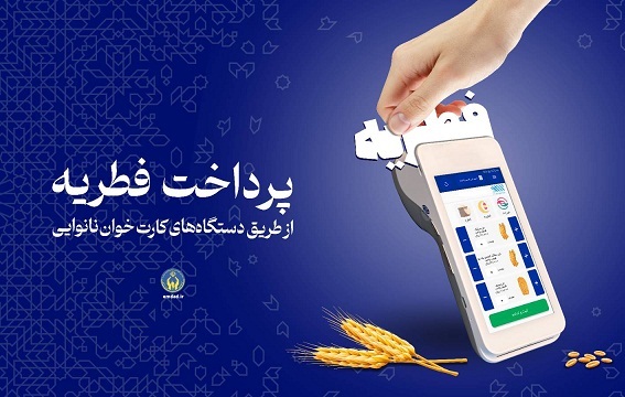 اعلام روش‌های پرداخت زکات فطره از سوی کمیته امداد