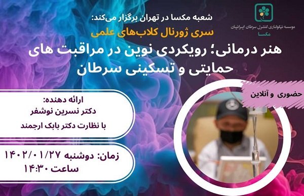 نشست «هنر درمانی؛ رویکردی نوین در مراقبت‌های حمایتی و تسکینی سرطان» برگزار می‌شود