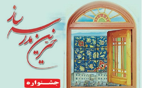 جشنواره خیرین مدرسه‌ساز خراسان جنوبی، 9 اردیبهشت برگزار می‌شود