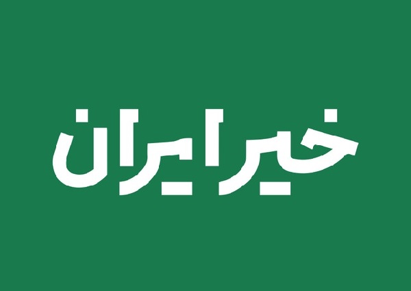 مجوز رسمی پایگاه خبری تحلیلی خیر ایران صادر شد