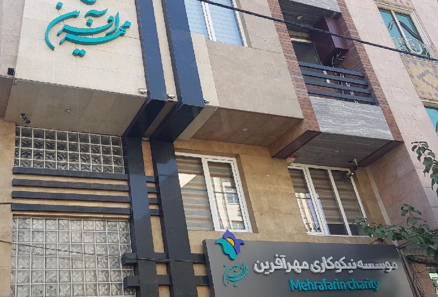نگاهی به 19 سال خدمات مؤسسه خیریه «مهرآفرین»