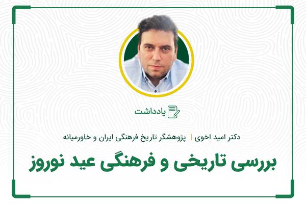 بررسی تاریخی و فرهنگی عید نوروز