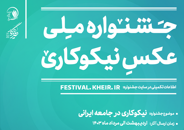 فراخوان نخستین جشنواره ملی عکس نیکوکاری اعلام شد