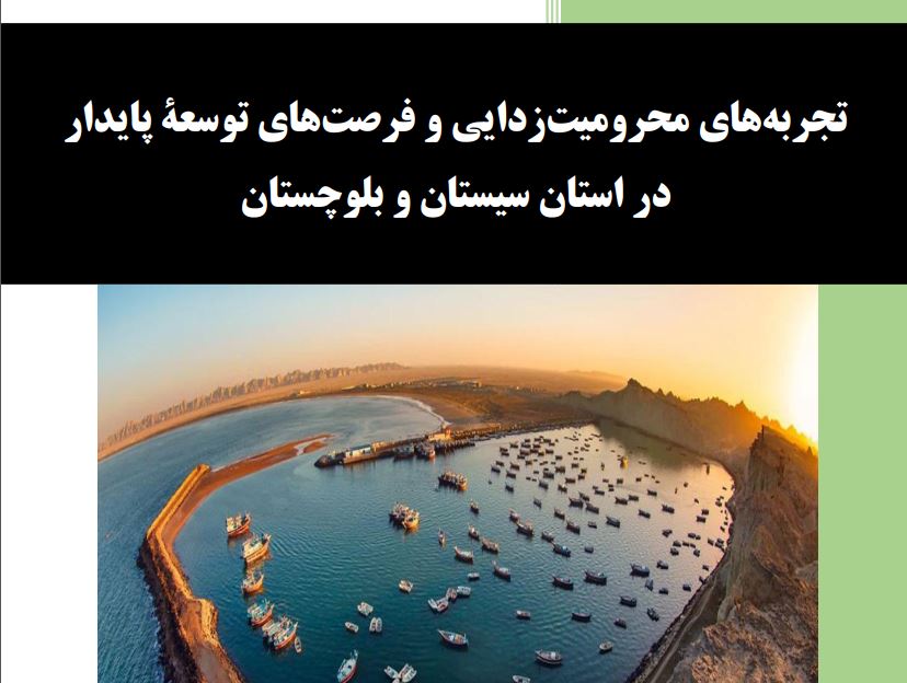درس‌های محرومیت‌زدایی در استان سیستان و بلوچستان