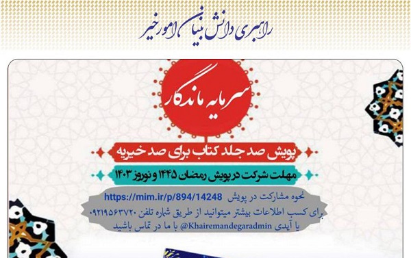 آغاز به کار پویش «سرمایه ماندگار» با هدف اهدای کتاب به خیریه‌ها