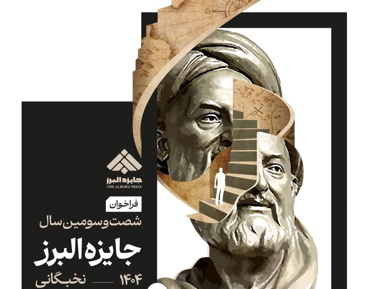 اعلام جزئیات جایزه البرز سال ۱۴۰۴ در بخش نخبگانی / ۲۰ دی ماه؛ آخرین مهلت ثبت‌نام جایزه نوبل ایرانی