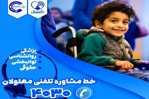 خط مشاوره تلفنی رایگان 4030 برای افراد دارای معلولیت راه‌اندازی شد