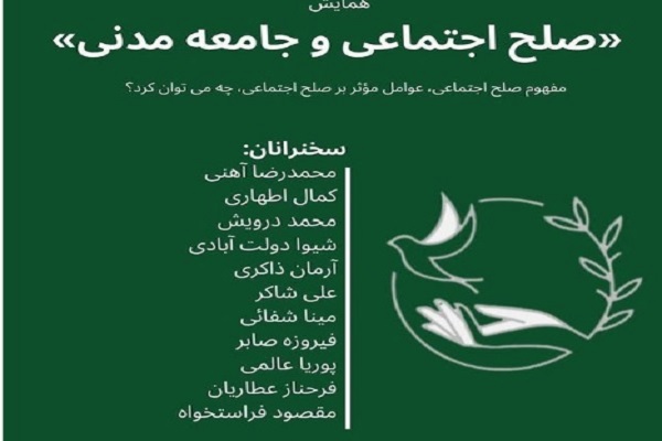 همایش «صلح اجتماعی و جامعه مدنی» برگزار می‌شود