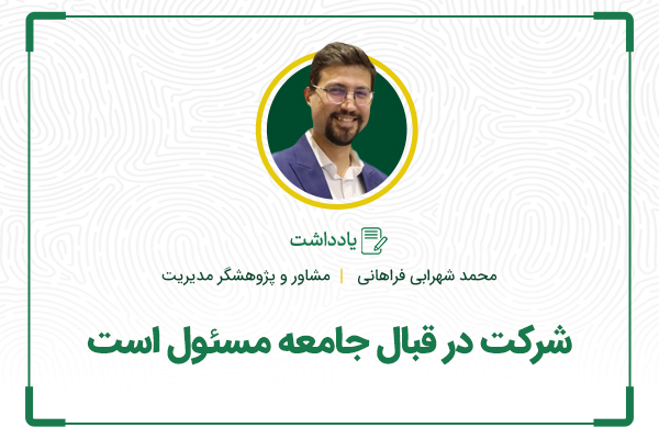 شرکت در قبال جامعه مسئول است