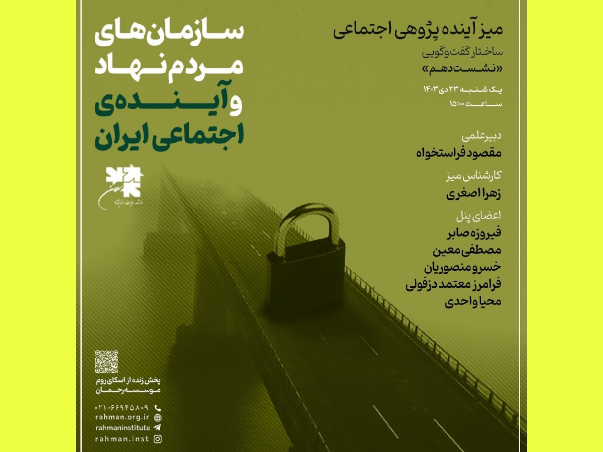 پنل دهم «آیندهپژوهی اجتماعی سازمانهای مردمنهاد و آینده ایران» یکشنبه 23 دی برگزار میشود