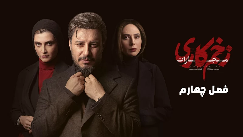سریال «زخم کاری» با صدای «گلاره عباسی» برای نابینایان توضیح‌دار می‌شود