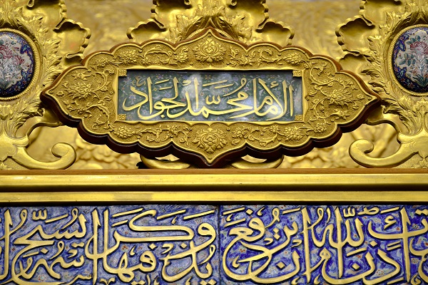 تجلی جود و بخشش خداوند در شخصیت امام جواد (ع)
