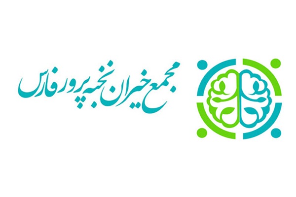 حمایت «مجمع خیران نخبهپرور فارس» از فرزندان مستعد زندانیان