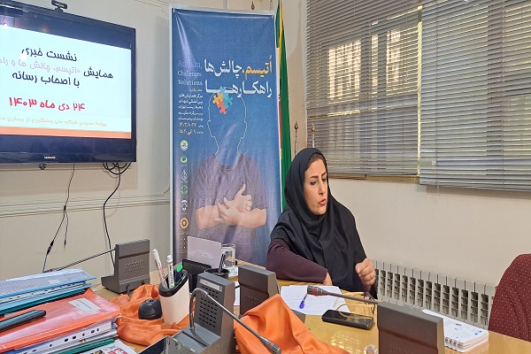 رسیدن به شبکه‌سازی و زبان مشترک؛ هدف اصلی همایش «اتیسم؛ چالش‌ها و راهکارها»