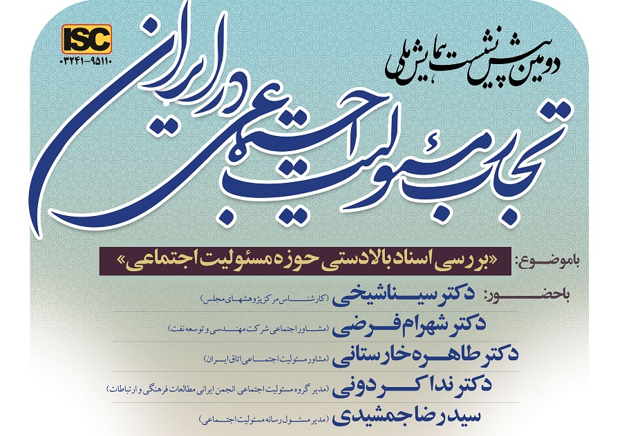 نشست «بررسی اسناد بالادستی در حوزۀ مسئولیت اجتماعی» برگزار میشود