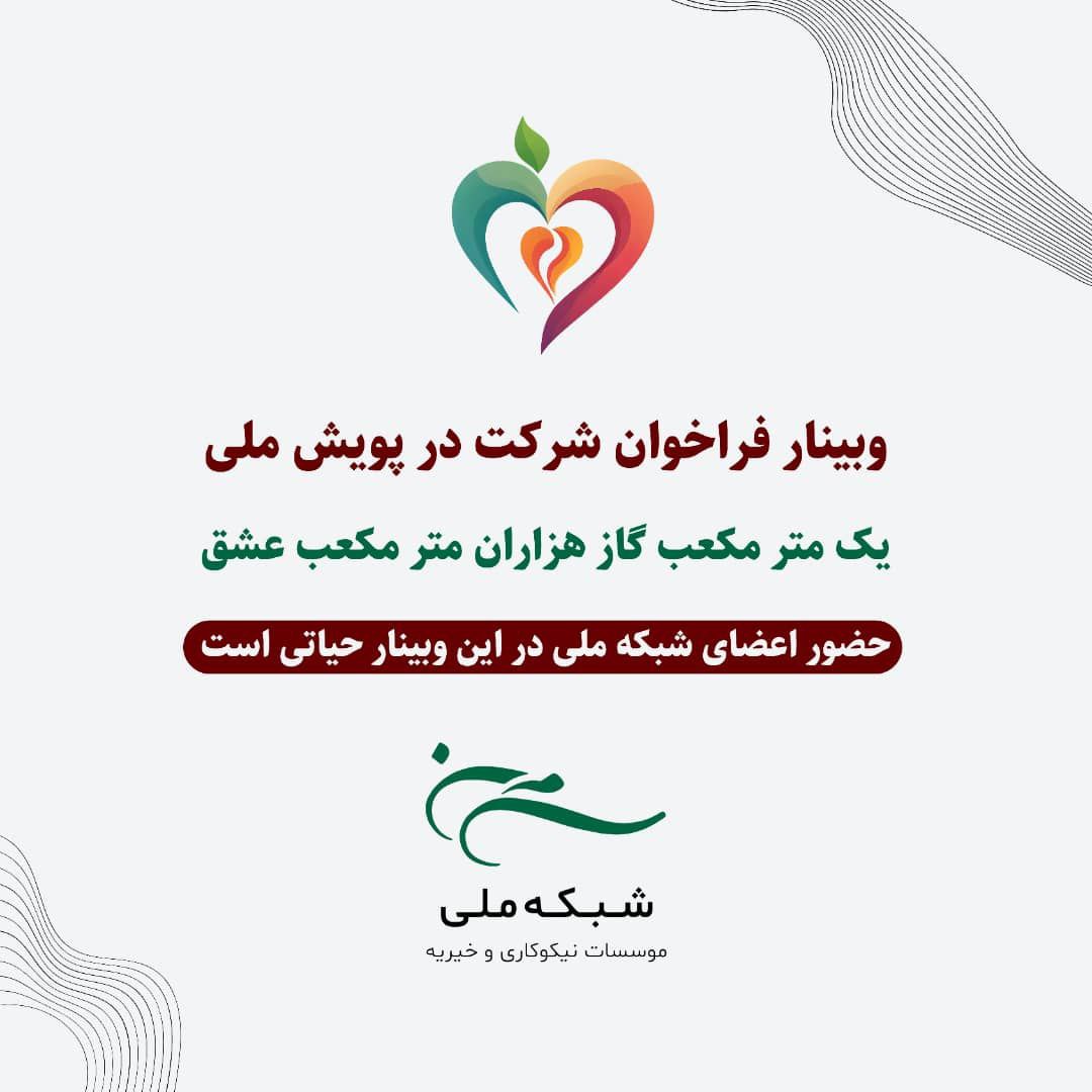 وبینار آشنایی با پویش ملی «یک متر مکعب گاز، هزاران متر مکعب عشق» پنج‌شنبه 27 دی برگزار می‌شود