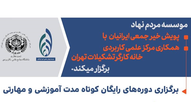 دوره‌های رایگان کوتاه‌مدت آموزشی و مهارتی برگزار می‌شود