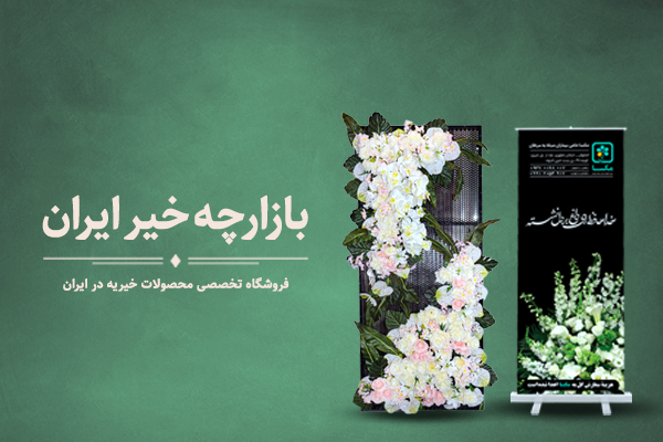 بازارچه خیر ایران: اولین زیرساخت فروشگاهی برای خیریه‌ها در ایران