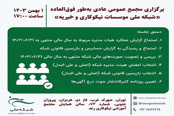 انتخابات هیئت‌مدیرۀ «شبکه ملی مؤسسات نیکوکاری و خیریه» اول بهمن‌ماه برگزار می‌شود