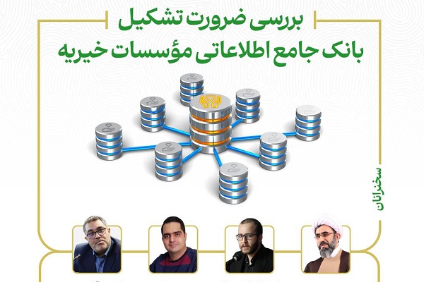 نشست «بررسی ضرورت تشکیل بانک جامع اطلاعاتی مؤسسات خیریه» برگزار می‌شود