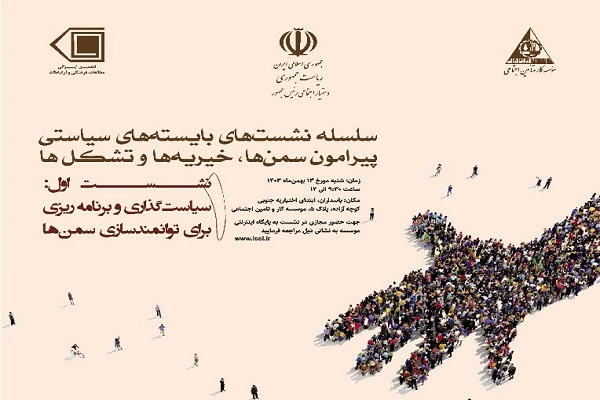 نشست «سیاستگذاری و برنامهریزی برای توانمندسازی سمنها» برگزار میشود