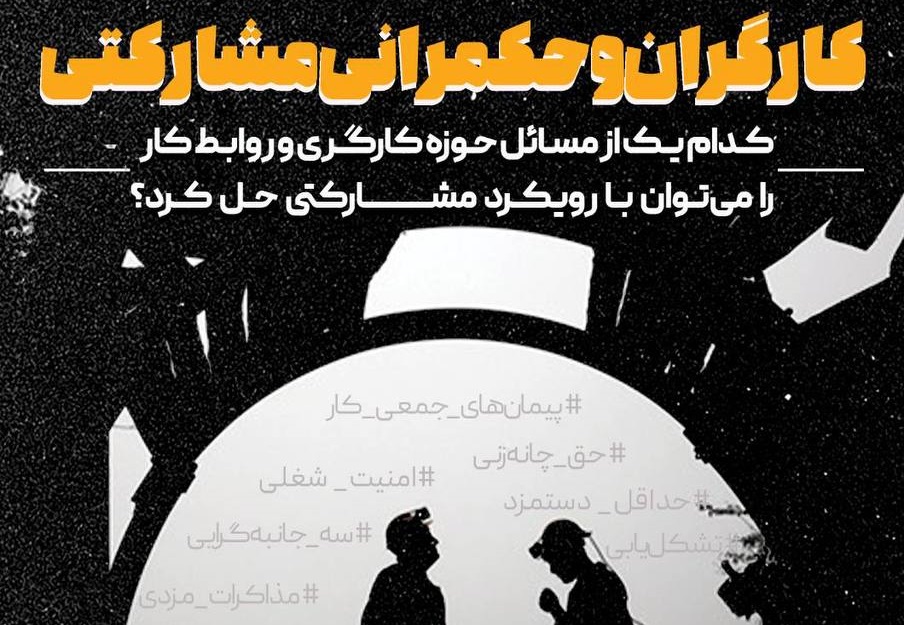 نشست «کارگران و حکمرانی مشارکتی» برگزار می‌شود
