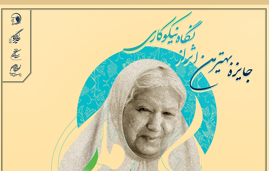 بهترین فیلم از نگاه نیکوکاری، جایزه می‌گیرد