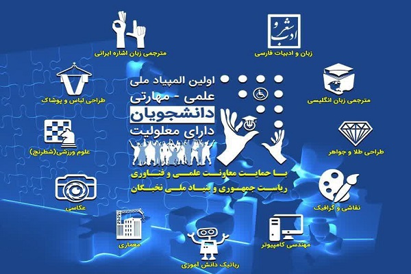 اولین المپیاد ملی علمی - مهارتی دانشجویان دارای معلولیت برگزار می‌شود